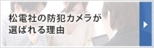 松電社の防犯カメラが選ばれる理由