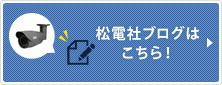 松電社ブログはこちら