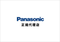 Panasonic正規代理店である「安心のブランド」