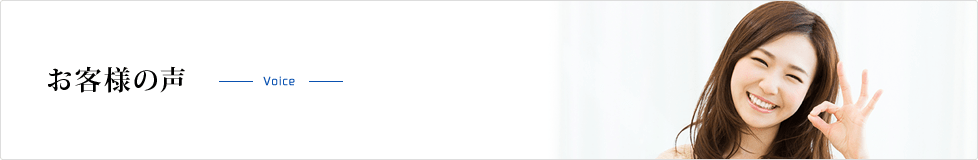 お客様の声