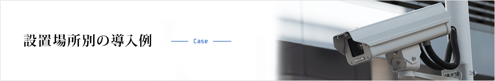 設置場所別の導入例