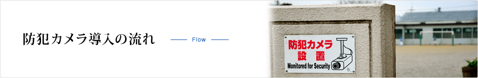 防犯カメラ導入の流れ