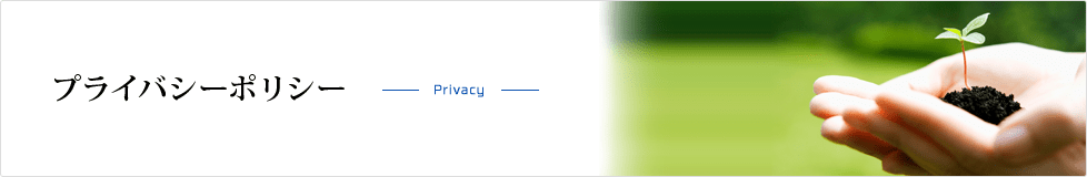 プライバシーポリシー