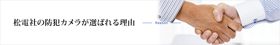 松電社の防犯カメラが選ばれる理由