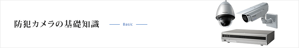 防犯カメラの基礎知識