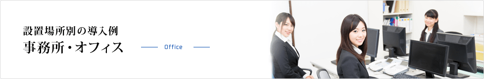 事務所・オフィス