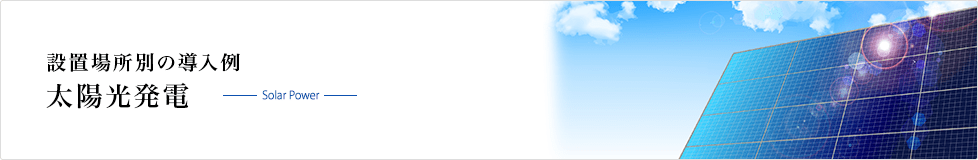 太陽光発電