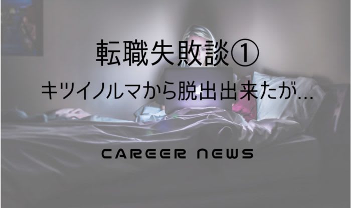 転職 失敗談