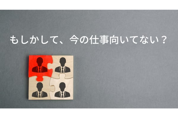 今の仕事向いてない 仕事の向き不向きを判断する方法を解説