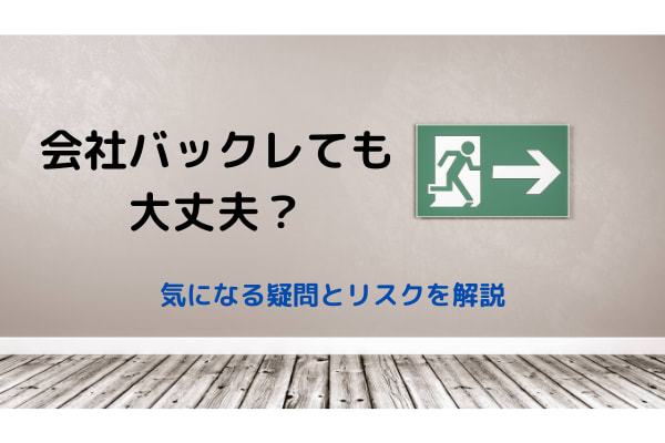 会社をバックレても大丈夫 気になる疑問点とバックレるリスクを解説