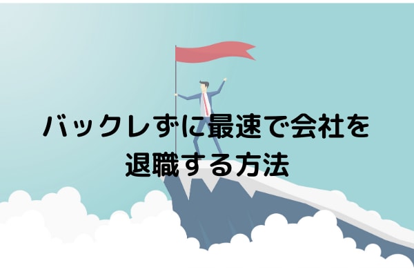 会社 バックレ