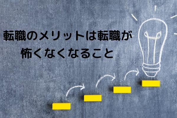 転職 メリット
