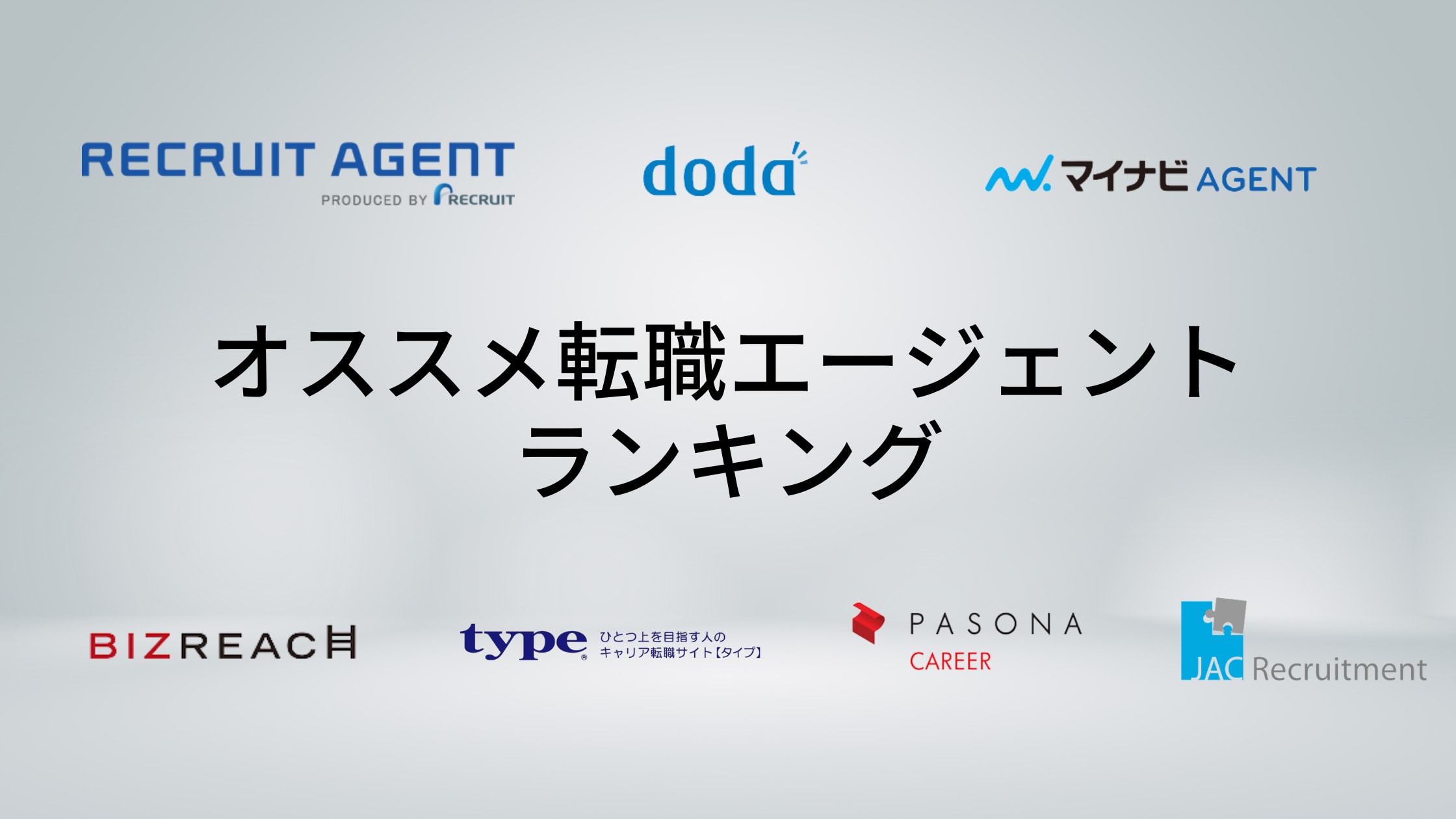 オススメ転職エージェント