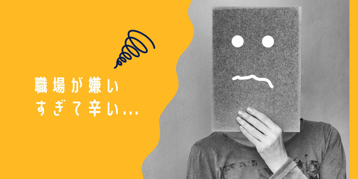 職場が嫌いすぎる
