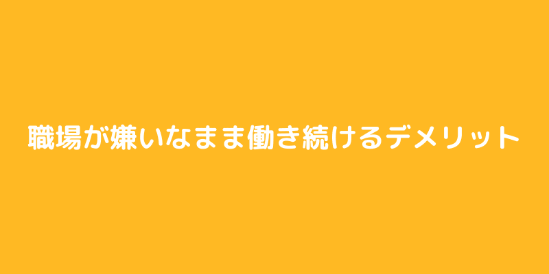 職場が嫌いすぎる