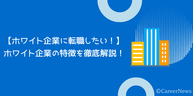 ホワイト企業 特徴