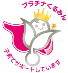 プラチナくるみん認定