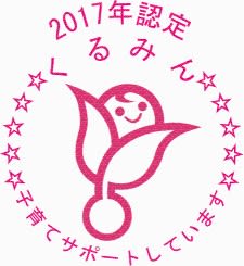 くるみん認定