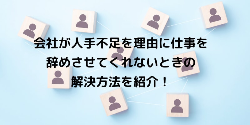 会社が人手不足を理由に仕事を辞めさせてくれないときの解決方法 Careernews