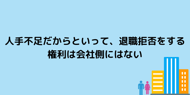 仕事 辞めさせてくれない 人手不足