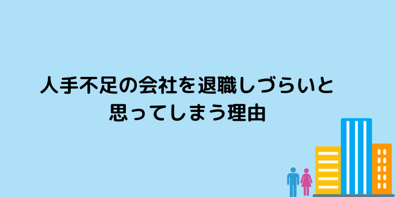仕事 辞めさせてくれない 人手不足