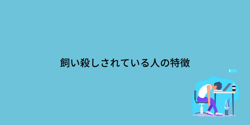 飼い殺し 会社