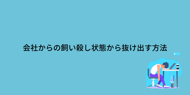 飼い殺し 会社