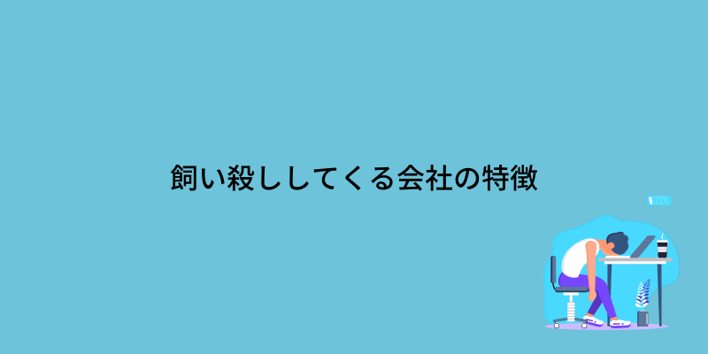 飼い殺し 会社