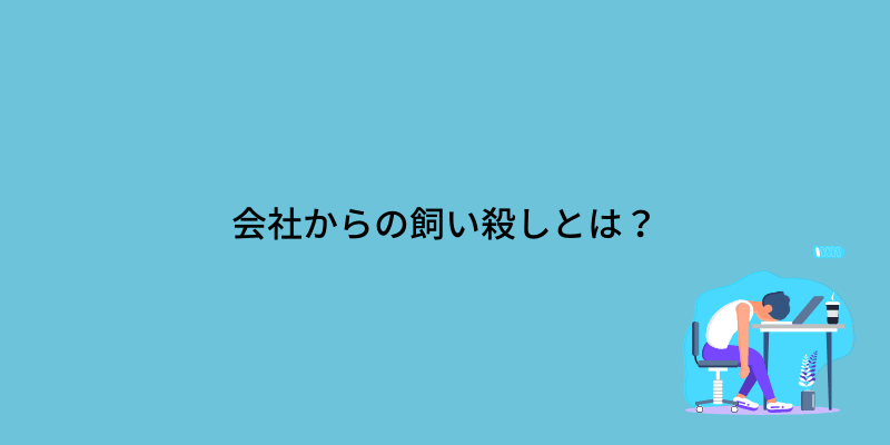 飼い殺し 会社