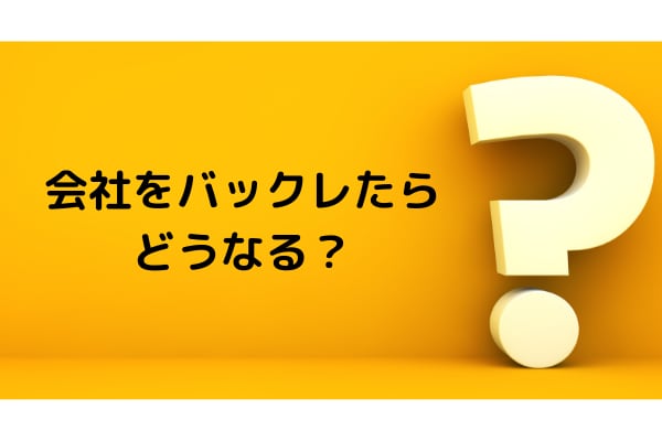 会社をバックレても大丈夫 気になる疑問点とバックレるリスクを解説 会社をバックレても大丈夫 気になる疑問点とバックレるリスクを解説
