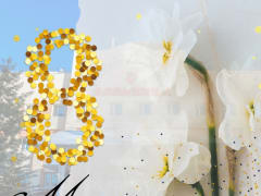 Мы поздравляем всех женщин с Международным женским днем 8 марта!