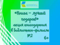 «Книга - лучший подарок!», акция книгодарения в Библиотеке-филиале №2