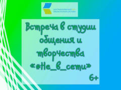 Встреча в студии общения и творчества «#Не в сети» 6+