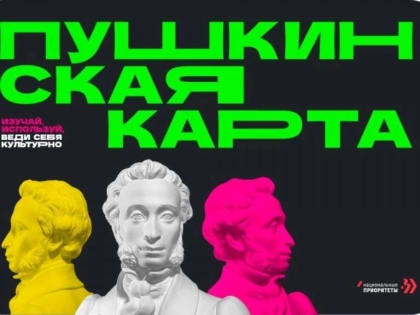Пушкинская карта