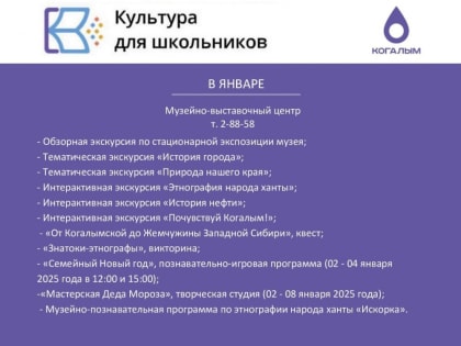 КУЛЬТУРА ДЛЯ ШКОЛЬНИКОВ И ПУШКИНСКАЯ КАРТА ЯНВАРЬ 2025