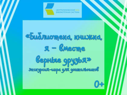 «Библиотека, книжка, я – вместе верные друзья», экскурсия-игра для дошкольников 0+