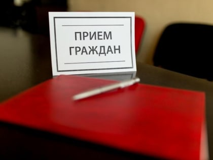 Прием граждан