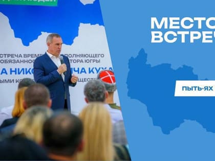 Рабочая поездка в Пыть-Ях