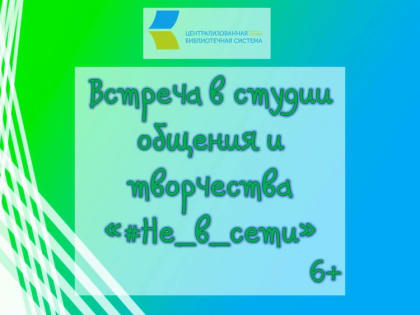 Встреча в студии общения и творчества «#Не в сети» 6+