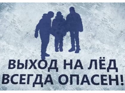 Тонкий лёд опасен!