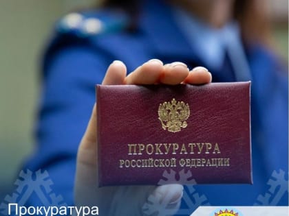 12 марта заместитель прокурора ХМАО-Югры  Андрей Викторович Горобченко проведет личный прием жителей Октябрьского района по всем интересующим вопросам