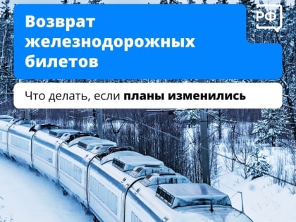 Возврат железнодорожных билетов