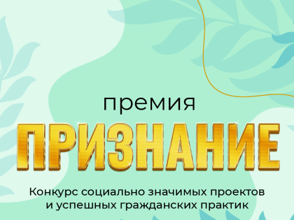 Конкурс социальных проектов в Ханты-Мансийском округе