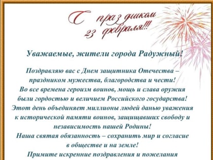 Поздравление главного врача с Днём защитника отечества!