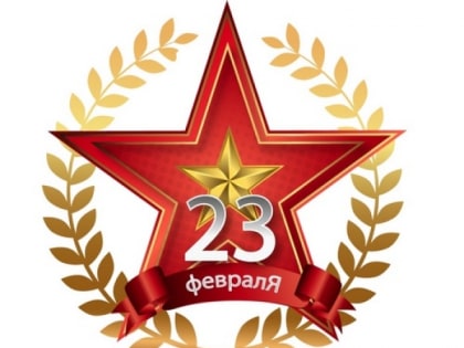 С Днем защитника Отечества!