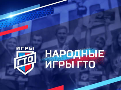 Народные игры ГТО
