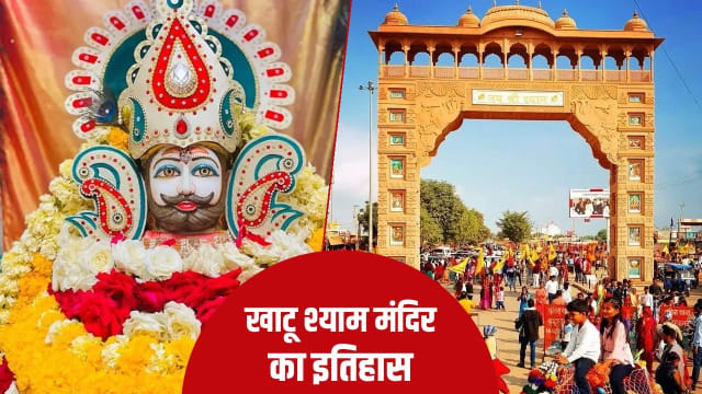 खाटू श्याम जी की संपूर्ण कथा: बर्बरीक से श्याम बनने तक | जानिए हारे का सहारा की अद्भुत कहानी