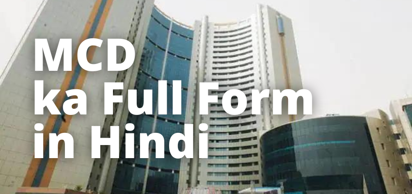 MCD Full Form in Hindi | एम.सी.डी का फुल फॉर्म