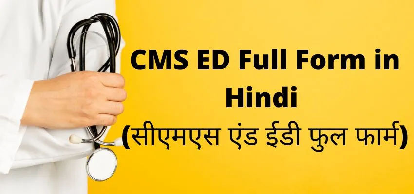 CMS ED Full Form in Hindi & Its 4 Benefits | सीएमएस एंड ईडी फुल फार्म
