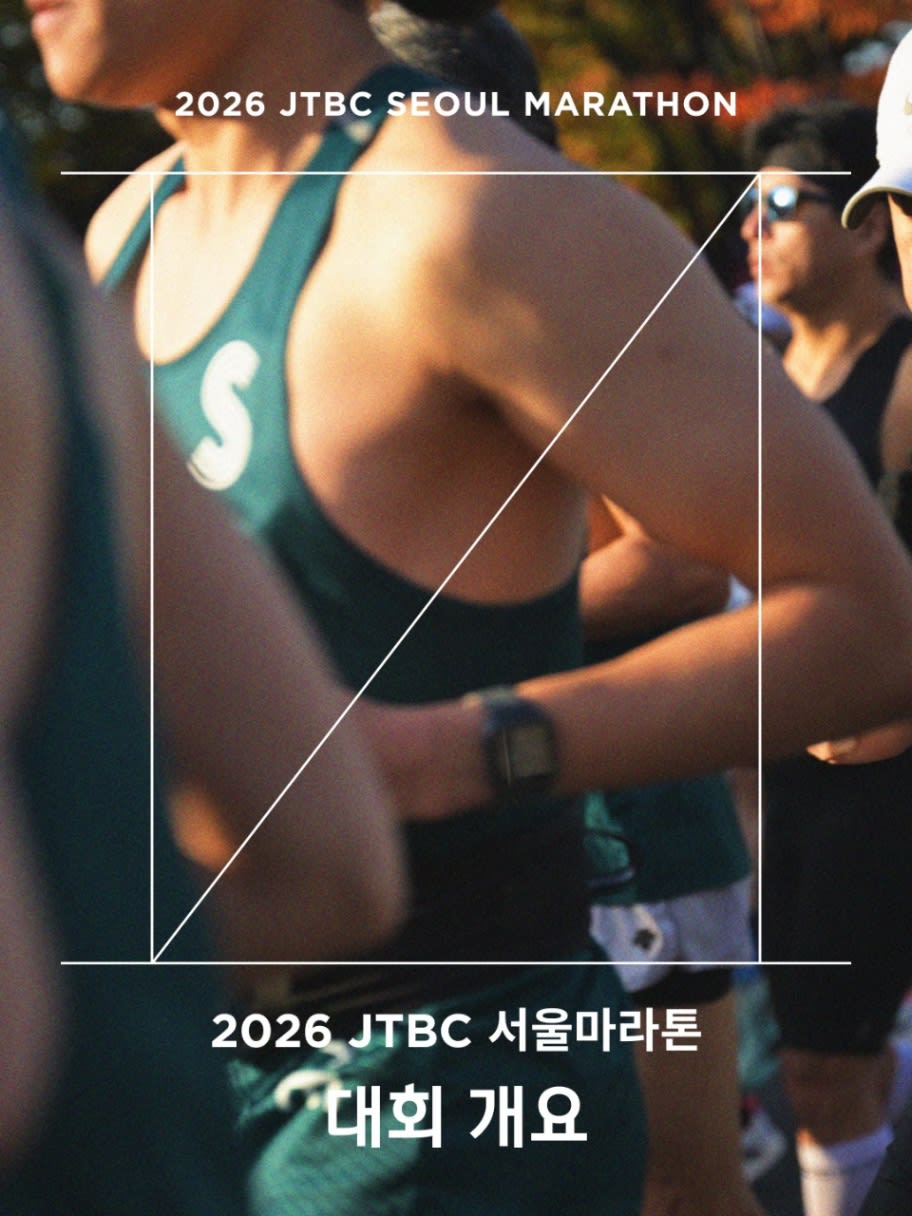 2026 JTBC 서울마라톤 관련 이미지